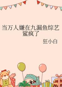 当万人嫌在九漏鱼综艺鲨疯了