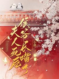 夫人死心后侯爷长嘴了